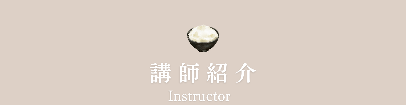 講師紹介